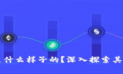 真正的区块链技术是什么样子的?深入探索其核心原理与应用前景