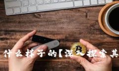 真正的区块链技术是什么样子的？深入探索其核