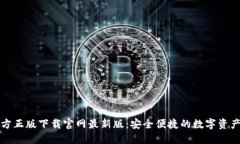 TP钱包官方正版下载官网最新版：安全便捷的数字