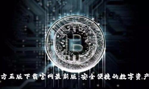 TP钱包官方正版下载官网最新版:安全便捷的数字资产管理利器
