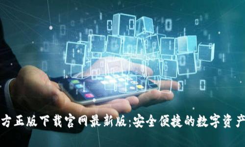 TP钱包官方正版下载官网最新版:安全便捷的数字资产管理利器