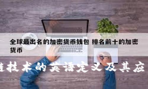 区块链技术的英语定义及其应用解析
