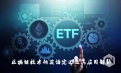 区块链技术的英语定义及其应用解析