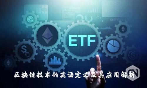 区块链技术的英语定义及其应用解析