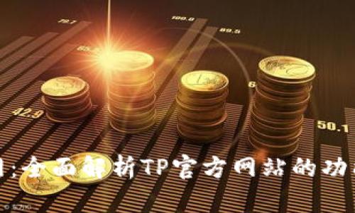 TP官方网:全面解析TP官方网站的功能与服务