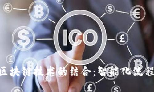 RPA与区块链技术的结合:智能化流程的未来