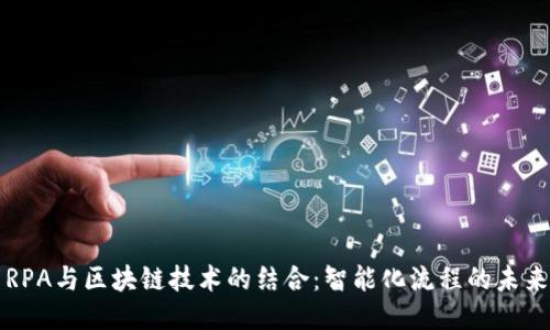 RPA与区块链技术的结合:智能化流程的未来