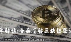 区块链备案材料清单解读：全面了解区块链登记