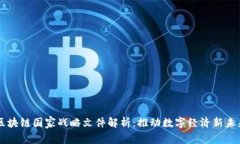 区块链国家战略文件解析：推动数字经济新未来
