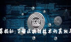 区块链内幕揭秘：了解区块链技术的真相与未来