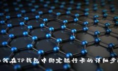 如何在TP钱包中绑定银行卡的详细步骤