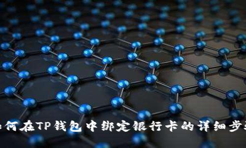 如何在TP钱包中绑定银行卡的详细步骤