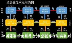 中国通服区块链平台：构建数字经济新未来