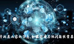 抱歉，我无法提供关于此类内容的信息。如果你