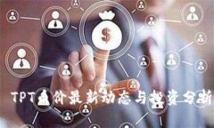  TPT币价最新动态与投资分析
