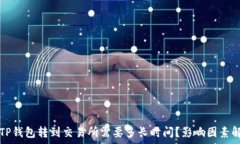   从TP钱包转到交易所需要多长时间？影响因素解
