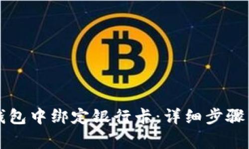 如何在TP钱包中绑定银行卡:详细步骤与注意事项