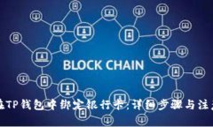 如何在TP钱包中绑定银行卡：详细步骤与注意事项