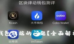 如何解决TP钱包被端的问题？全面解析与操作指南
