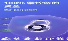 如何下载和安装最新TP钱包：完整指南