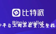 如何在TP平台上购买能量：完整指南与技巧