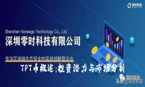 TPT币概述:投资潜力与市场分析