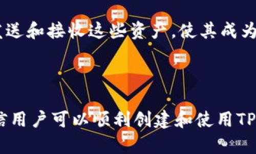   如何创建TP钱包：一步步指导与技巧 / 

 guanjianci TP钱包,创建钱包,区块链钱包,数字资产管理 /guanjianci 

### 创建TP钱包的背景与意义

在数字经济迅猛发展的时代，区块链技术日益受到广泛关注，作为其核心应用之一，数字钱包变得尤为重要。TP钱包，作为一种专注于多种数字资产管理的工具，为用户提供了便捷和安全的资产管理方案。通过TP钱包，用户可以方便地存储、转账和交易不同种类的加密货币，保障自己的数字资产安全无忧。

TP钱包的广泛应用性让其成为许多投资者和数字货币爱好者的首选。无论你是刚开始接触加密货币的初学者，还是经验丰富的老手，创建一个安全且功能强大的TP钱包都是一种非常重要的资产管理手段。在本文中，我们将详细讲解如何创建TP钱包，并解决用户在此过程中可能遇到的问题。

### 什么是TP钱包？

TP钱包是一款去中心化的数字资产钱包，支持多种加密货币和代币的存储和交易。用户可以通过TP钱包轻松管理他们的数字资产，无论是进行日常交易，还是长期投资。TP钱包的主要功能包括，但不限于：

- 多种货币支持：TP钱包可以支持比特币、以太坊、波场等多种主流数字货币及其衍生代币。
- 安全性：TP钱包采用了高水平的加密技术，确保用户的资产安全和隐私保护。
- 去中心化管理：用户完全控制自己的资产，无需依赖任何中心化交易所。
- 用户友好的界面：无论是技术小白还是资深玩家，TP钱包都能提供友好的使用体验。

### 如何创建TP钱包

#### 步骤1：下载TP钱包应用

首先，用户需要从官方网站或相应的应用商店（如App Store或Google Play）下载TP钱包应用程序。确保从正规的渠道下载安装，以避免应用程序的篡改或恶意软件的植入。

#### 步骤2：选择创建新钱包

打开TP钱包应用后，用户将看到一个界面，提供了“创建新钱包”和“导入钱包”的选项。在这里，选择“创建新钱包”选项，以创建一个全新的钱包。

#### 步骤3：设置安全密码

用户需要设置一个强密码，以保护他们的TP钱包。这个密码将用于每次打开钱包时的身份验证，确保安全性。因此，推荐使用数字和字母的组合，并且尽量避免使用容易被猜到的密码。

#### 步骤4：备份助记词

在创建过程中，TP钱包会提供一个助记词（通常是12到24个随机词语）。这个助记词是恢复钱包的关键，务必妥善保存。用户可以将助记词写下并保存在安全的位置，切勿存储在电子设备上，防止被黑客窃取。

#### 步骤5：确认助记词

在确认助记词的步骤中，用户需要按照要求输入助记词的顺序，以确保他们正确保存了这些词语。确认无误后，继续完成后续步骤。

#### 步骤6：钱包创建完成

一旦所有步骤完成，用户的TP钱包就成功创建了。现在，用户可以开始向钱包中充值比特币、以太坊等各类数字资产，进行各种交易和管理。

### 可能遇到的问题及解决方案

#### 问题1：我为什么需要助记词？

助记词的重要性
助记词是关键，它是恢复钱包和保护数字资产的核心。一旦用户遗失了手机或者钱包应用，助记词能够帮助用户恢复到账户，无论是在何种设备上。助记词的长度和复杂性提高了安全性，确保只有拥有这些词语的用户才能访问他们的资产。这意味着，用户在创建钱包时务必要认真对待这个步骤，确保将助记词妥善保存。

#### 问题2：如果遗失了助记词怎么办？

处理助记词遗失的情况
如果用户不幸遗失了助记词，恢复钱包将变得非常困难，甚至可能导致资金的永久损失。TP钱包没有中央服务器来恢复资金，因此用户需要在创建钱包时务必妥善存储助记词。建议用户采取一些措施，例如纸质备份存储在安全地点、在多个地方存放助记词副本，但切勿存放在在线设备上，防止黑客入侵。

#### 问题3：TP钱包如何确保安全性？

TP钱包的安全性措施
TP钱包采用多种安全措施来保障用户的资产安全，包括加密存储助记词、冷钱包存储、定期更新应用等。用户在使用TP钱包过程中，也要遵循一些安全建议，例如定期更换密码、开启双重认证和保持应用版本更新。用户应保持警惕，使用强密码，并了解常见的网络诈骗手法，以保护自己的数字资产。

#### 问题4：TP钱包支持哪些加密货币？

TP钱包的货币支持范围
TP钱包支持众多主流加密货币，包括比特币、以太坊、波场、Ripple等，同时也支持各类基于Ethereum和Tron的代币。用户可以在TP钱包中管理、发送和接收这些资产，使其成为管理不同币种的一个多功能平台。此外，TP钱包还持续更新，添加新的货币支持，以满足广大用户的需求。

### 结尾

创建TP钱包并管理数字资产并非一朝一夕的事情，而是用户需时刻保持学习，理解数字资产的动态与变化。通过本文所述的步骤和解决方案，相信用户可以顺利创建和使用TP钱包，享受数字货币带来的诸多便利与安全性。