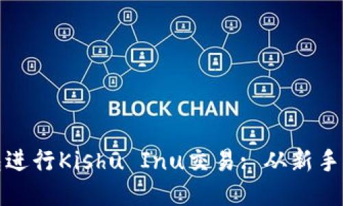 : 如何使用TP钱包进行Kishu Inu交易: 从新手到高手的全面指南