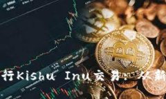 : 如何使用TP钱包进行Kishu Inu交易: 从新手到高手