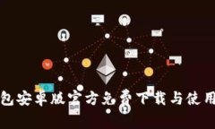TP钱包安卓版官方免费下载与使用指南