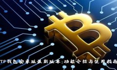 TP钱包安卓版最新版本：功能介绍与使用指南