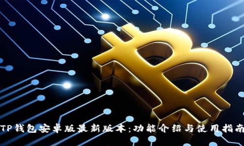 TP钱包安卓版最新版本:功能介绍与使用指南