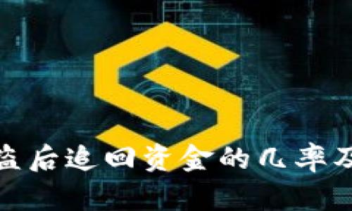 tp钱包被盗后追回资金的几率及应对策略