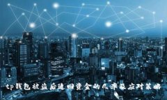 tp钱包被盗后追回资金的几率及应对策略