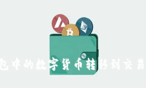 如何将TP钱包中的数字货币转移到交易所:详尽指南