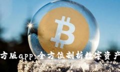 tp钱包官方版app：全方位剖析数字资产管理利器