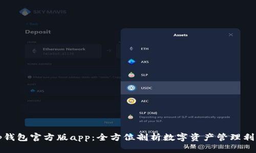 tp钱包官方版app:全方位剖析数字资产管理利器