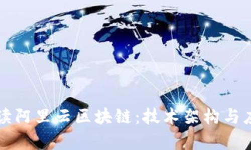 深入解读阿里云区块链:技术架构与应用前景