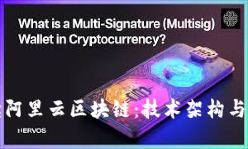 深入解读阿里云区块链:技术架构与应用前景
