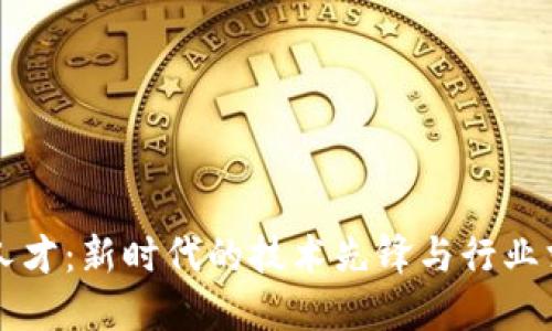 区块链人才：新时代的技术先锋与行业求贤若渴