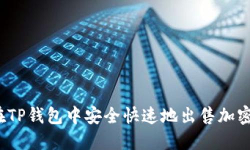 如何在TP钱包中安全快速地出售加密货币？