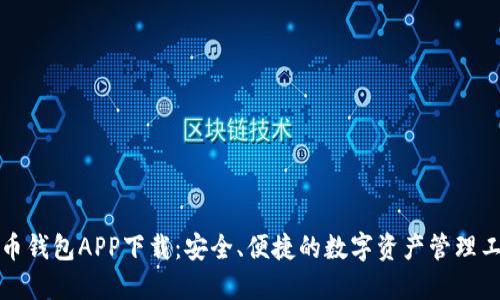 波币钱包APP下载：安全、便捷的数字资产管理工具