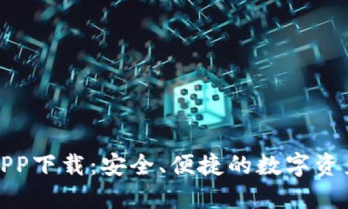 波币钱包APP下载：安全、便捷的数字资产管理工具