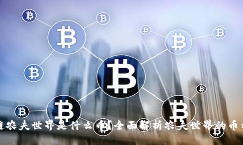 : 区块链农夫世界是什么币？全面解析农夫世界的币种与应用