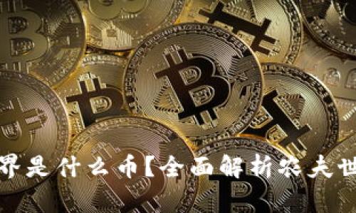 : 区块链农夫世界是什么币？全面解析农夫世界的币种与应用