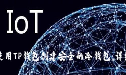 如何使用TP钱包创建安全的冷钱包：详细指南