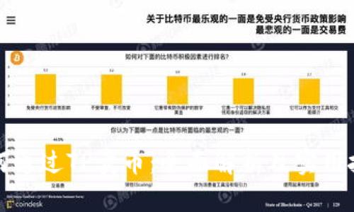 如何通过TP卖币:全面解析及实用技巧