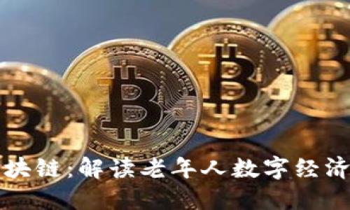 韩国老人区块链:解读老年人数字经济转型的趋势