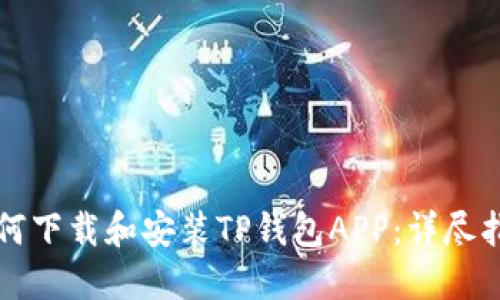 如何下载和安装TP钱包APP:详尽指南