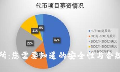 TP交易所:您需要知道的安全性与合规性分析